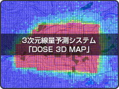 3次元線量予測システム「DOSE 3D MAP」