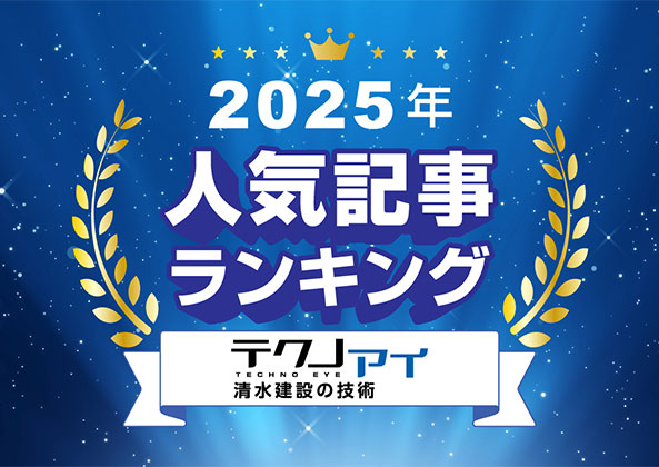 特集:2025年 最も読まれたのは? 人気記事ランキング TOP10
